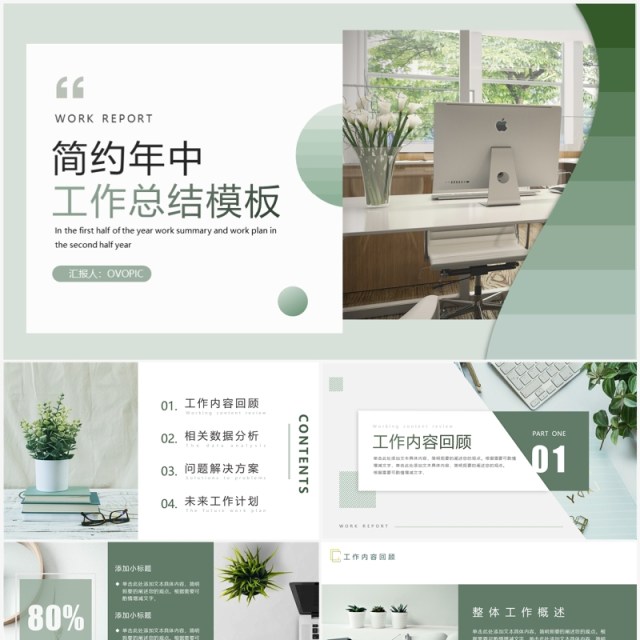 绿色简约小清新年中工作总结PPT模板 绿色简约小清新年中工作总结PPT模板