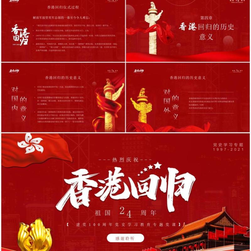 红色党政风香港回归二十四周年纪念日动态PPT模板