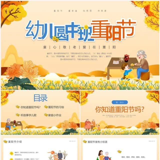 橙色卡通风幼儿园中班重阳节PPT模板 橙色卡通风幼儿园中班重阳节PPT模板