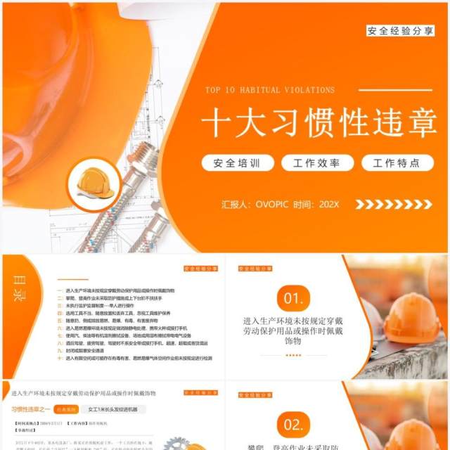 橙色简约风十大习惯性违章安全宣传PPT模板 橙色简约风十大习惯性违章安全宣传PPT模板