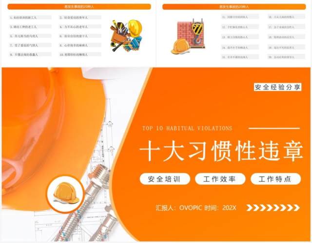 橙色简约风十大习惯性违章安全宣传PPT模板 橙色简约风十大习惯性违章安全宣传PPT模板