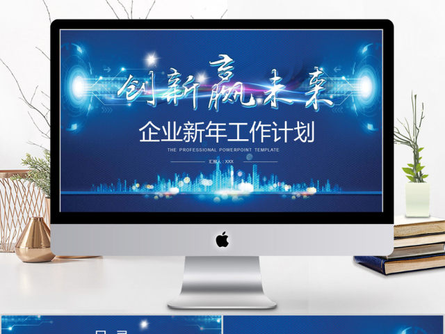2018创新赢未来企业新年工作计划ppt模板 2018创新赢未来企业新年工作计划ppt模板