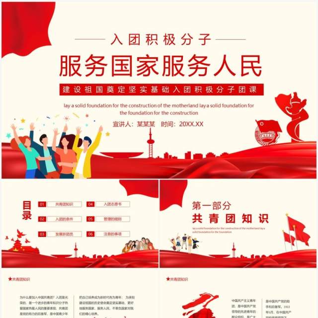 服务国家服务人民建设祖国奠定坚实基础入团积极分子团课动态PPT模板 服务国家服务人民建设祖国奠定坚实基础入团积极分子团课动态PPT模板