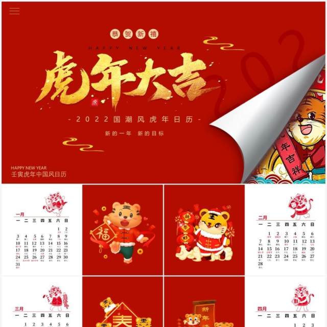 红色卡通中国风虎年大吉国风日历PPT模板 红色卡通中国风虎年大吉国风日历PPT模板
