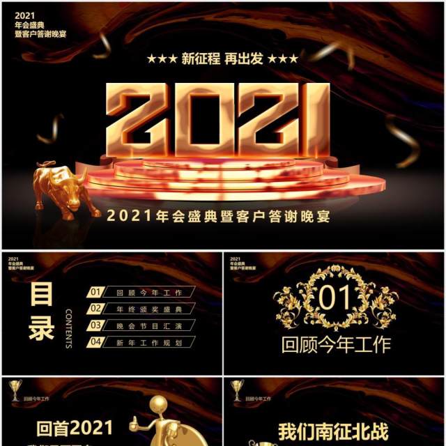 黑色商务大气2021企业年会颁奖庆典暨客户答谢宴PPT模板 黑色商务大气2021企业年会颁奖庆典暨客户答谢宴PPT模板