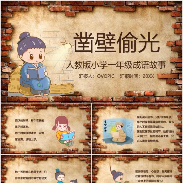 儿童成语故事凿壁偷光PPT模板 儿童成语故事凿壁偷光PPT模板