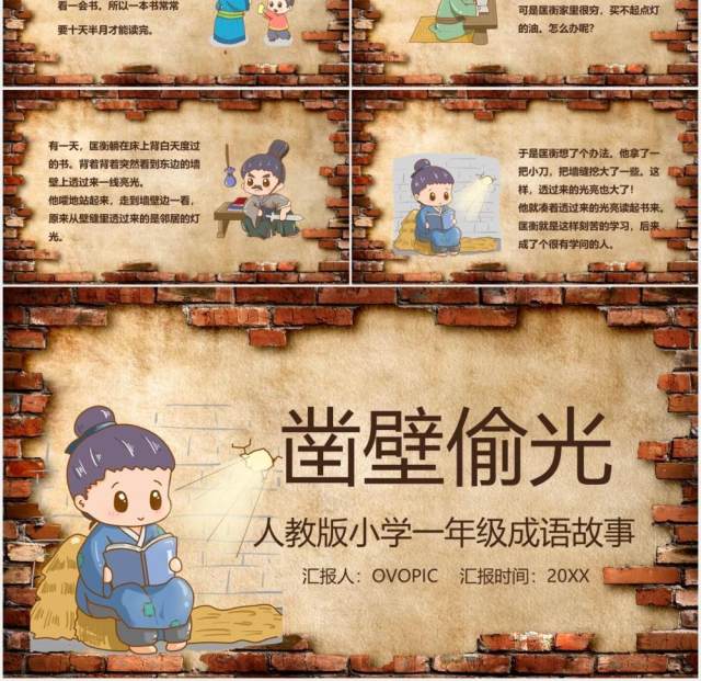 儿童成语故事凿壁偷光PPT模板 儿童成语故事凿壁偷光PPT模板