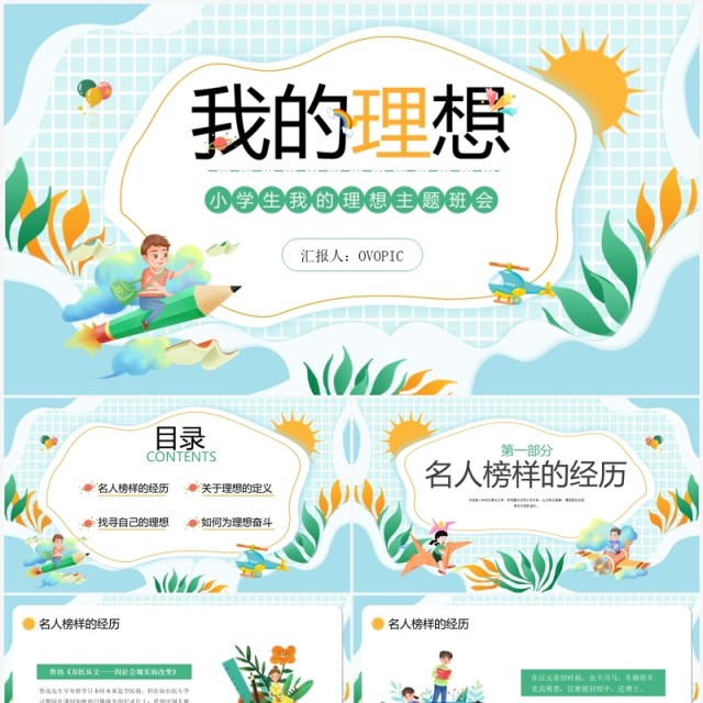 蓝绿色卡通风小学生我的理想主题班会PPT模板 蓝绿色卡通风小学生我的理想主题班会PPT模板