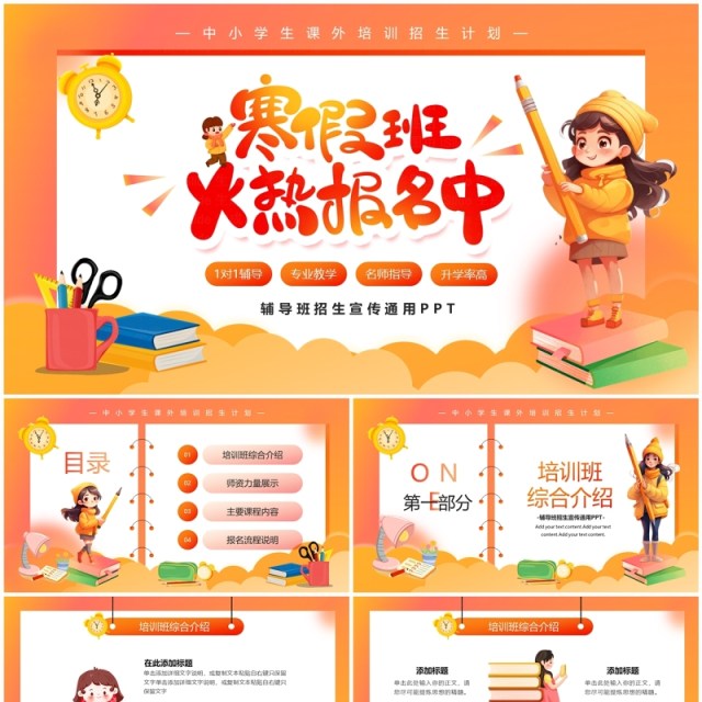 橙色卡通风中小学寒假辅导班招生宣传PPT模板 橙色卡通风中小学寒假辅导班招生宣传PPT模板