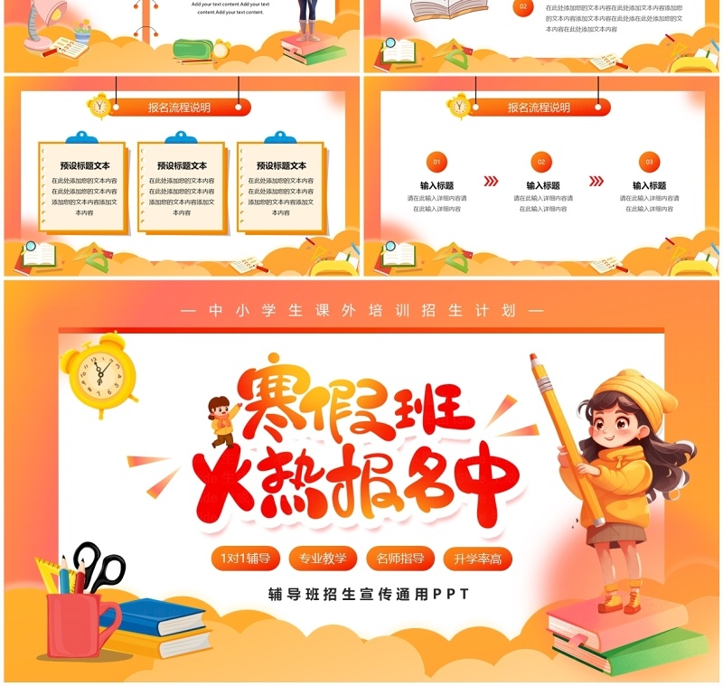 橙色卡通风中小学寒假辅导班招生宣传PPT模板