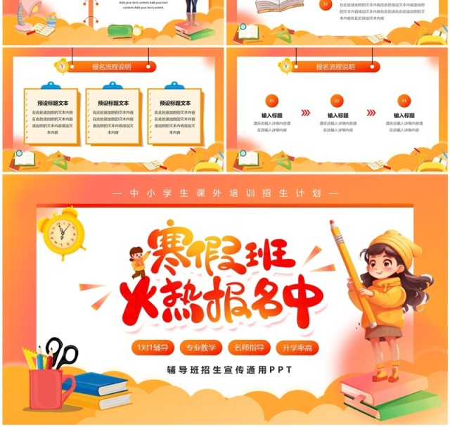 橙色卡通风中小学寒假辅导班招生宣传PPT模板 橙色卡通风中小学寒假辅导班招生宣传PPT模板