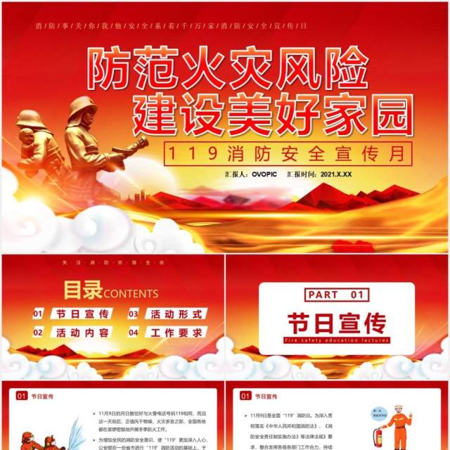 防范火灾风险建设美好家园119消防安全宣传月教育培训PPT模板 防范火灾风险建设美好家园119消防安全宣传月教育培训PPT模板