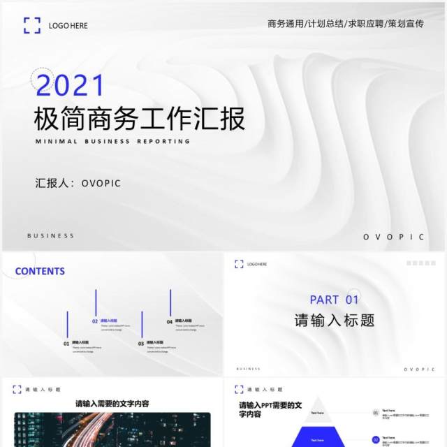 白色极简商务通用工作汇报PPT模板