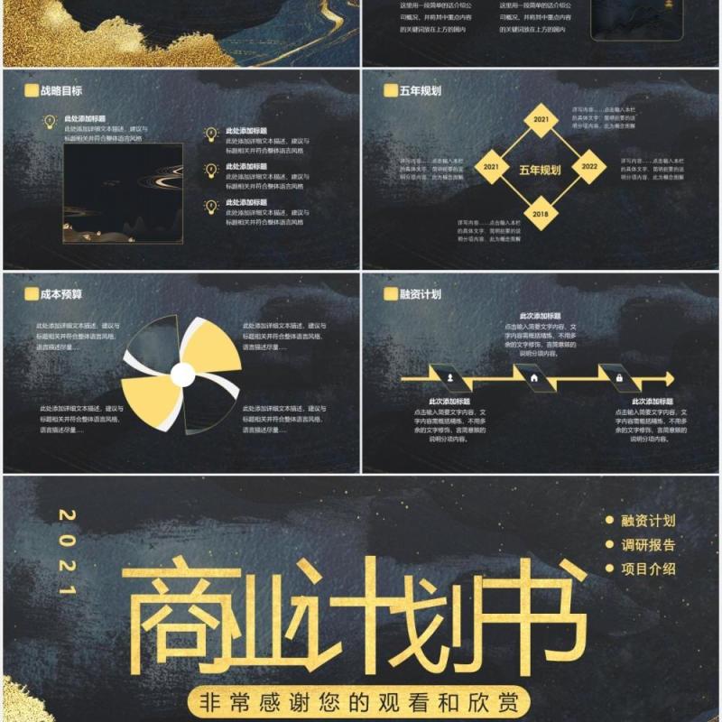 黑金质感纹理中国风大气商业计划书通用PPT模板