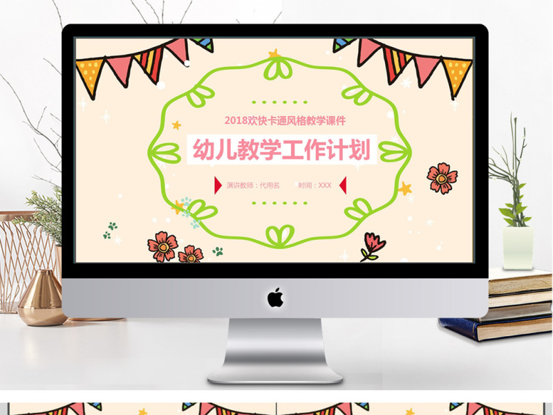 2018幼儿教学工作计划PPT模板