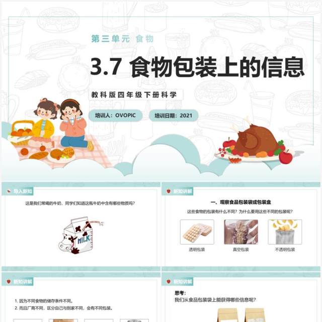 教科版四年级下册食物包装上的信息课件PPT模板