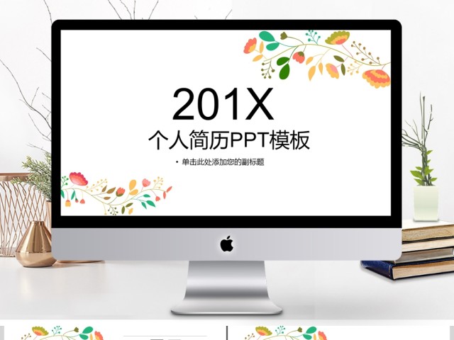 2017清新个人简历PPT模板 2017清新个人简历PPT模板