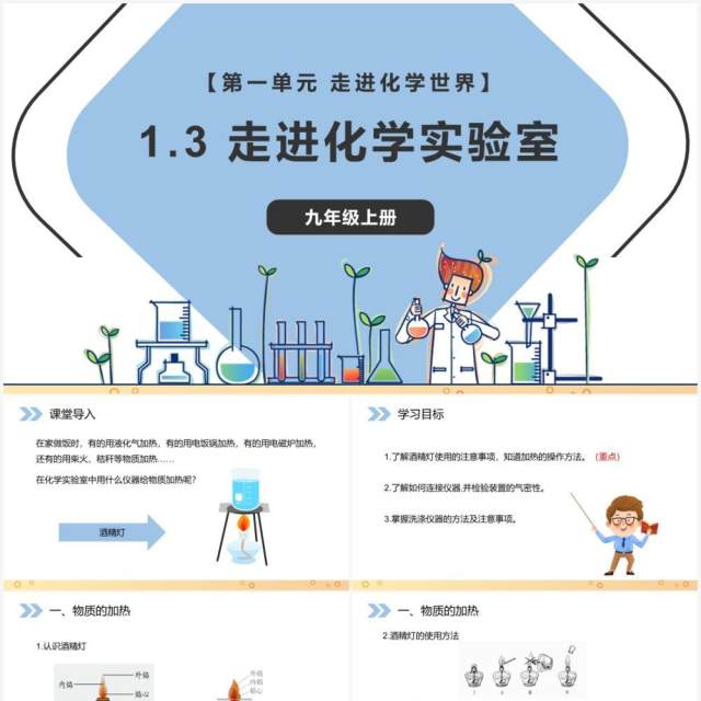 部编版九年级化学上册走进化学实验室课件PPT模板