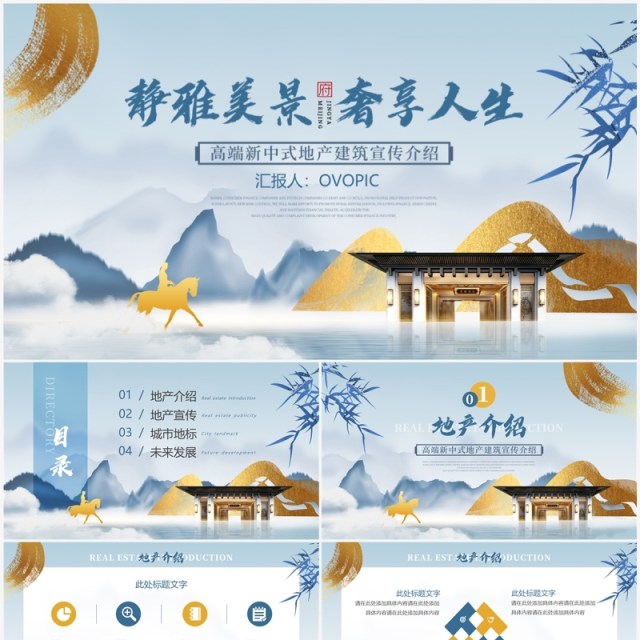 蓝色高端新中式地产建筑宣传PPT模板 蓝色高端新中式地产建筑宣传PPT模板