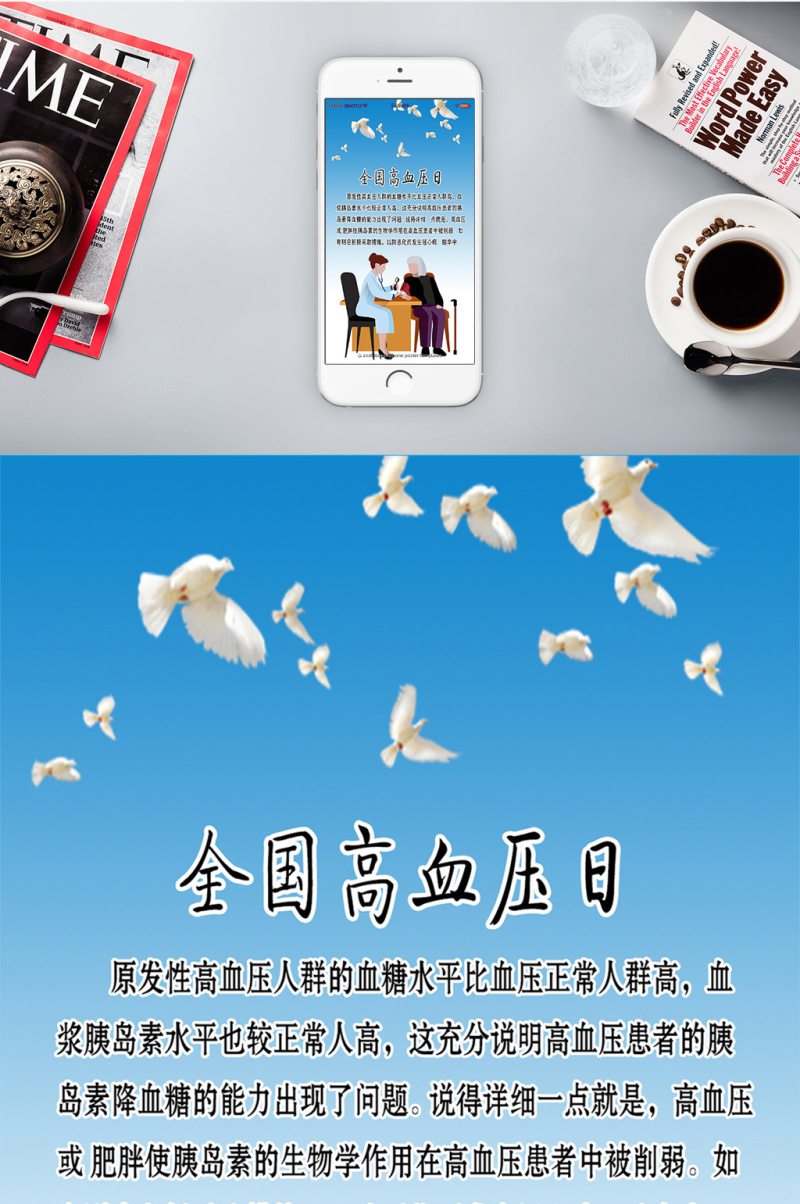 小清晰简洁全国高血压日手机海报