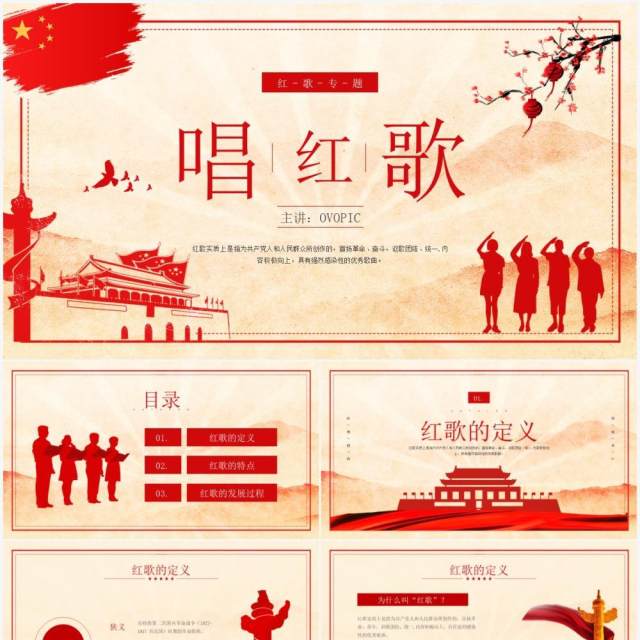 红色复古风唱红歌专题培训PPT模板 红色复古风唱红歌专题培训PPT模板