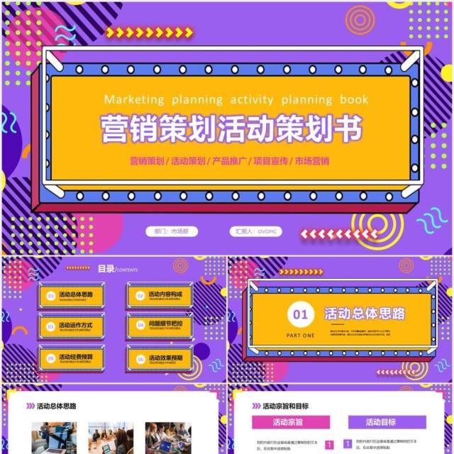 孟菲斯营销策划活动策划书产品推广PPT模板 孟菲斯营销策划活动策划书产品推广PPT模板