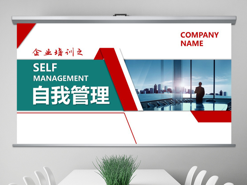 企业管理员工团队自我管理公司培训模板