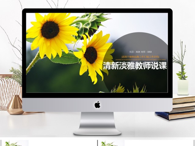 小清新简约教育教师说课ppt 小清新简约教育教师说课ppt