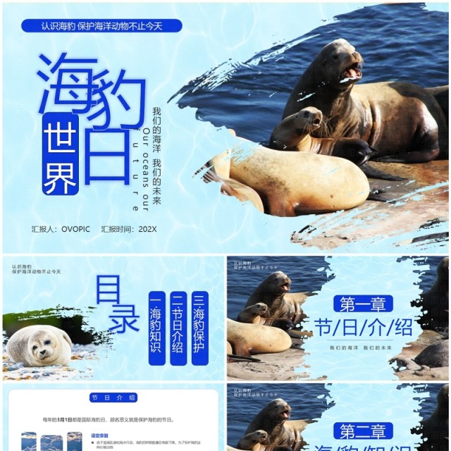 蓝色简约风国际海豹日PPT模板 蓝色简约风国际海豹日PPT模板