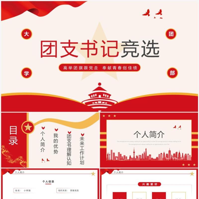 红色简约党政风团支书记竞选PPT模板