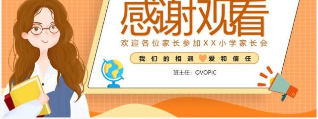橘色卡通风小学新学期家长会PPT模板 橘色卡通风小学新学期家长会PPT模板
