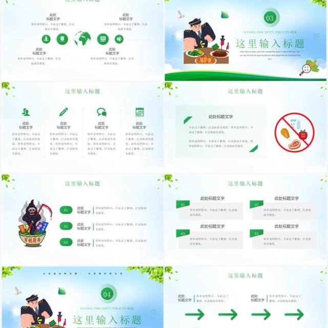 绿色卡通风全国食品安全宣传周PPT模板 绿色卡通风全国食品安全宣传周PPT模板