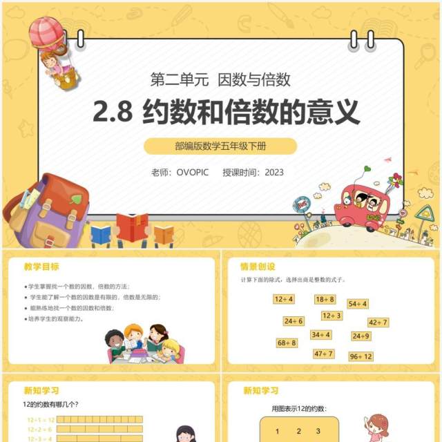 部编版五年级数学下册约数和倍数的意义课件PPT模板 部编版五年级数学下册约数和倍数的意义课件PPT模板