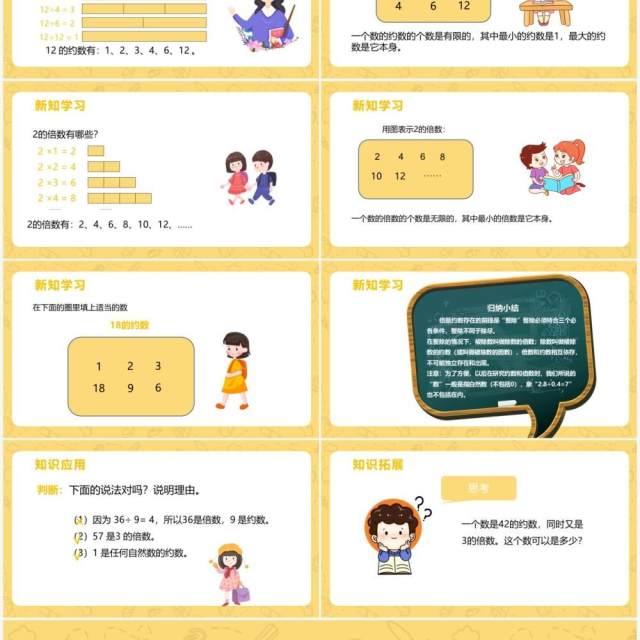部编版五年级数学下册约数和倍数的意义课件PPT模板 部编版五年级数学下册约数和倍数的意义课件PPT模板