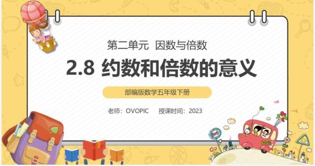 部编版五年级数学下册约数和倍数的意义课件PPT模板 部编版五年级数学下册约数和倍数的意义课件PPT模板