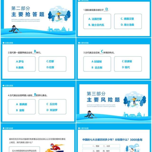 相约北京助力冬奥北京冬奥会知识竞赛动态PPT模板 相约北京助力冬奥北京冬奥会知识竞赛动态PPT模板