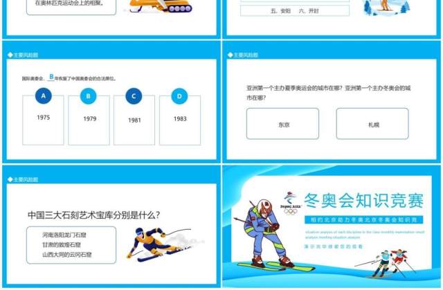相约北京助力冬奥北京冬奥会知识竞赛动态PPT模板 相约北京助力冬奥北京冬奥会知识竞赛动态PPT模板