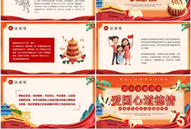 红色国潮风爱国心道德情国庆讲堂PPT模板 红色国潮风爱国心道德情国庆讲堂PPT模板