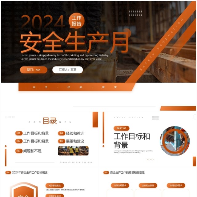 橙色简约风安全生产月工作报告PPT模板 橙色简约风安全生产月工作报告PPT模板