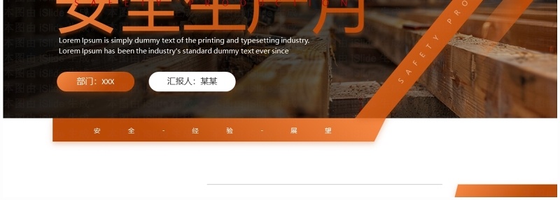 橙色简约风安全生产月工作报告PPT模板