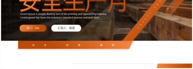 橙色简约风安全生产月工作报告PPT模板 橙色简约风安全生产月工作报告PPT模板