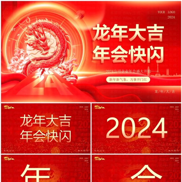 红色大气风2024公司年会快闪PPT模板 红色大气风2024公司年会快闪PPT模板