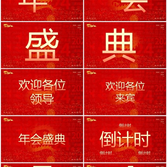红色大气风2024公司年会快闪PPT模板 红色大气风2024公司年会快闪PPT模板