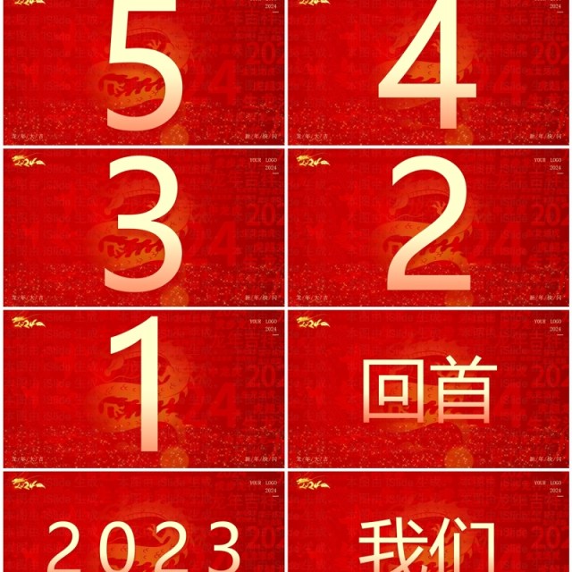 红色大气风2024公司年会快闪PPT模板 红色大气风2024公司年会快闪PPT模板