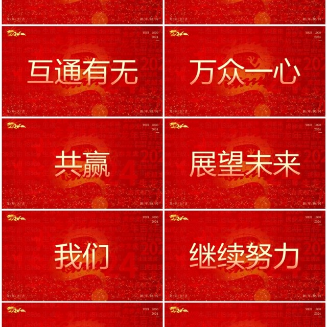 红色大气风2024公司年会快闪PPT模板 红色大气风2024公司年会快闪PPT模板