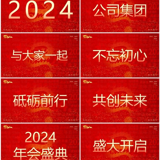 红色大气风2024公司年会快闪PPT模板