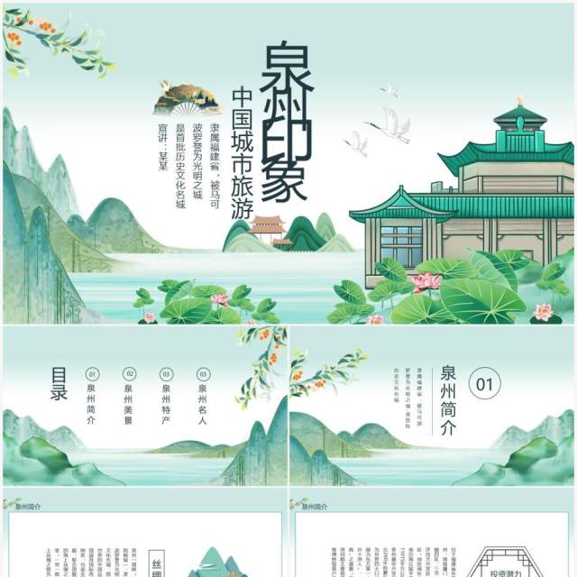 中国城市旅游泉州特色介绍动态PPT模板 中国城市旅游泉州特色介绍动态PPT模板