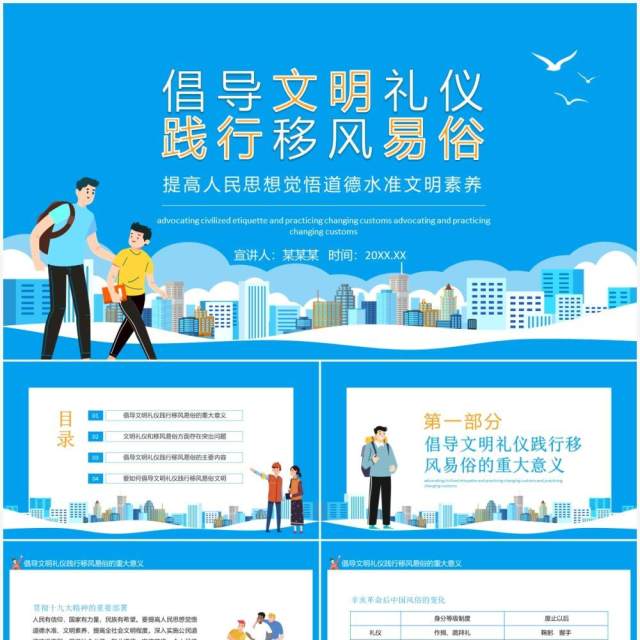 倡导文明礼仪践行移风易俗提高人民思想觉悟道德水准文明素养动态PPT模板 倡导文明礼仪践行移风易俗提高人民思想觉悟道德水准文明素养动态PPT模板