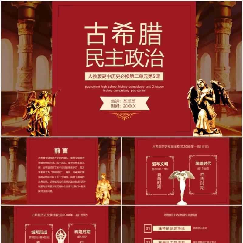 古希腊民主政治人教版高中历史必修第二单元第五课动态PPT模板