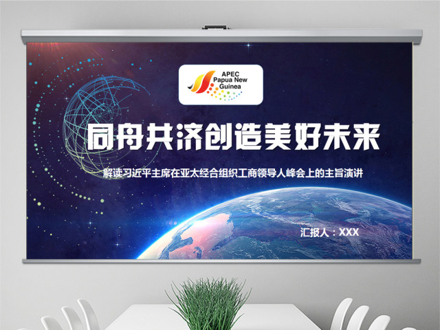原创学习解读主席在亚太经合组织工商领导人峰会上的主旨演讲PPT-版权可商用 原创学习解读主席在亚太经合组织工商领导人峰会上的主旨演讲PPT-版权可商用